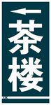 去向牌