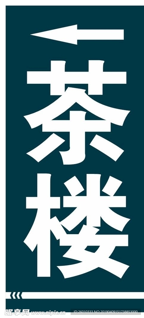 去向牌