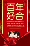 百年好合