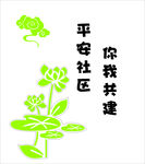 平安社区文化