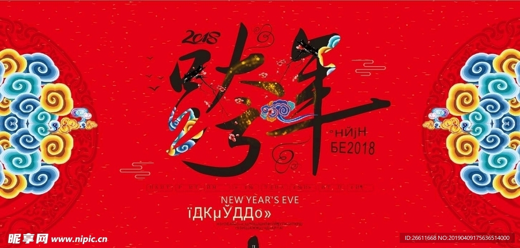 中国红跨年