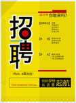 黄色简约大气招聘海报