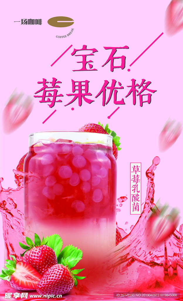 草莓奶茶海报