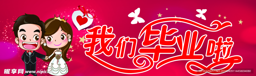 毕业了