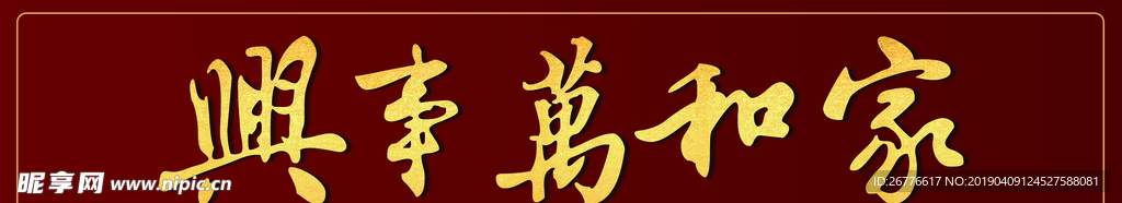 家和万事兴