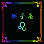 狮子座