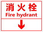 消火栓