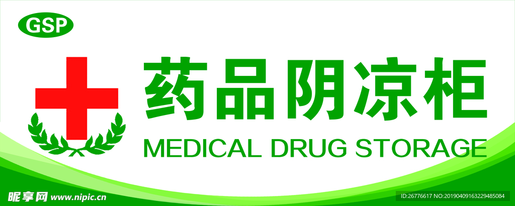 药品阴凉柜