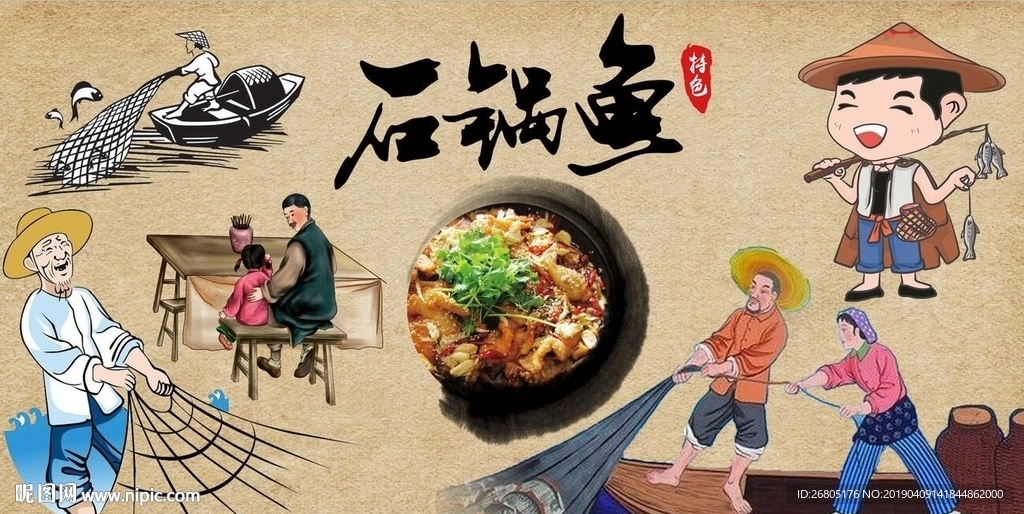 石锅鱼背景墙PSD模板下载