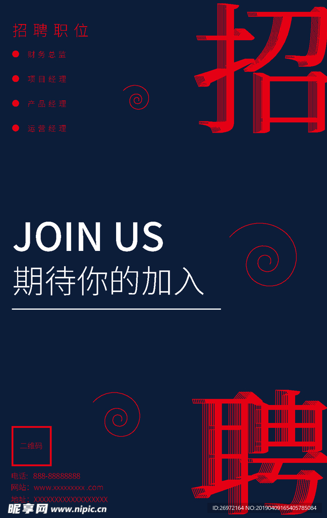 招聘海报