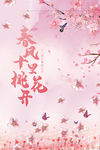 桃花开