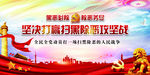 打黑除恶