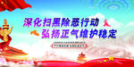 扫黑除恶