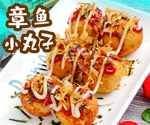 章鱼小丸子