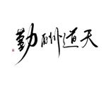 勤酬道天艺术字