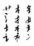 汉字偏旁部首笔划