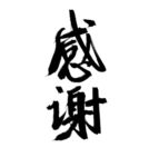感谢字