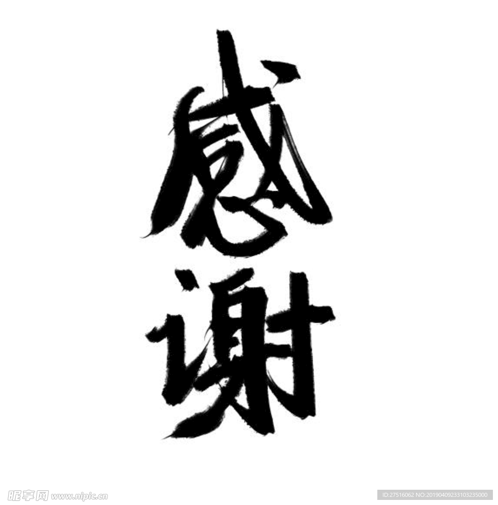 感谢字