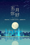 五月你好