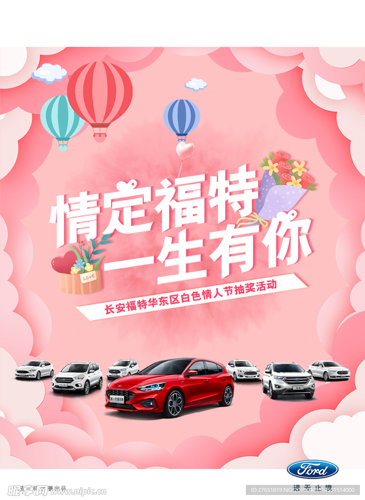情定福特 一生有你