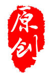 印章