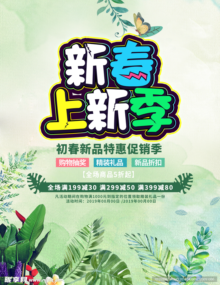 清新春季新品上市促销海报设计