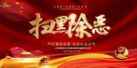 扫黑除恶