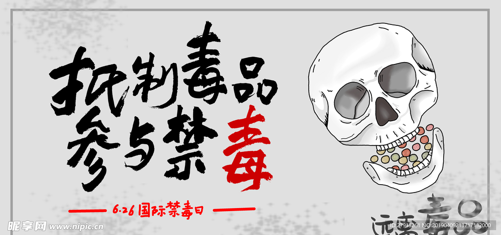 禁毒