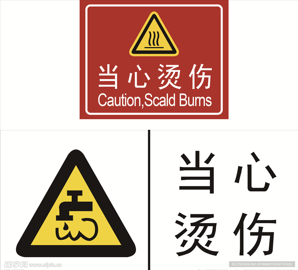 当心烫伤