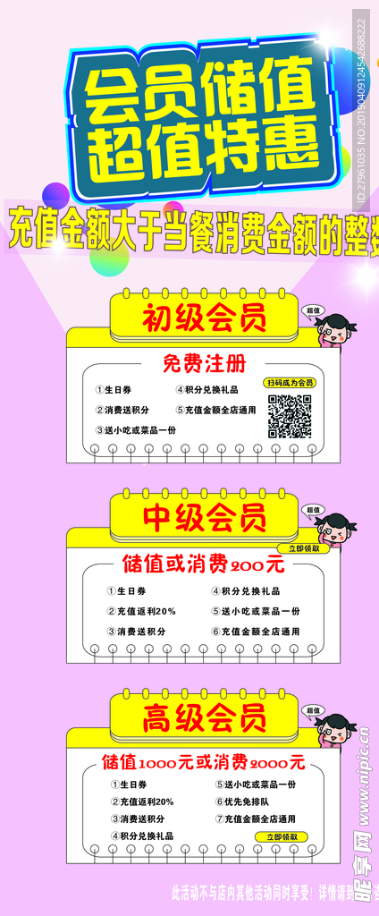 会员储值超值特惠