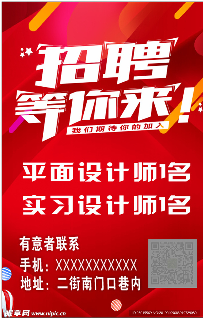 招聘海报