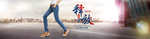 牛仔裤海报