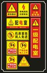 配电室   安全标志