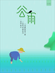 谷雨