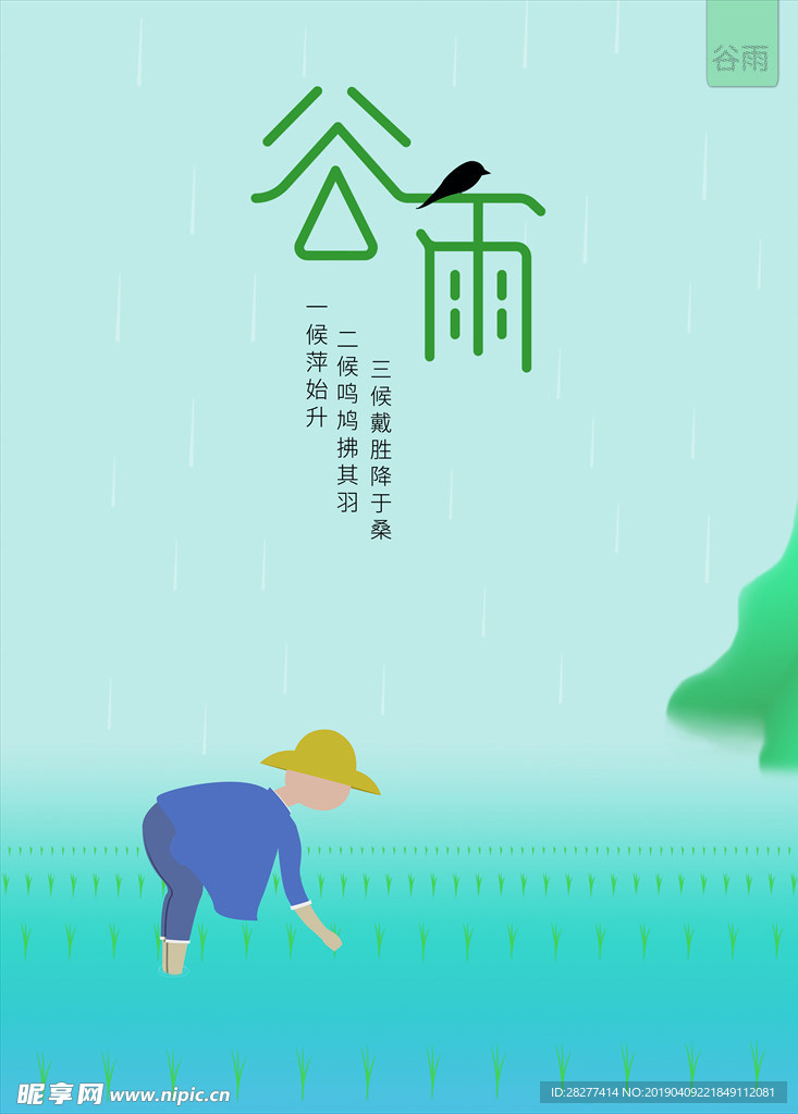 谷雨