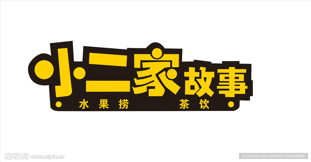 小二家故事