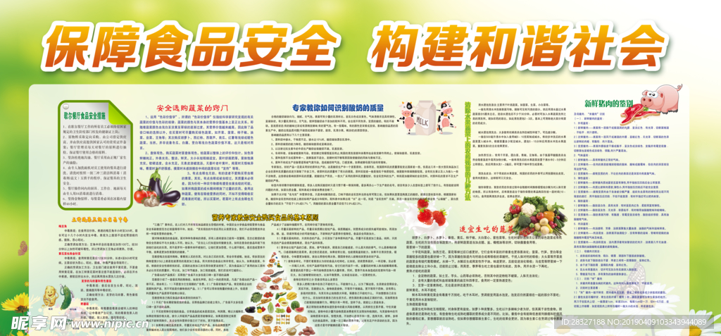 食品安全