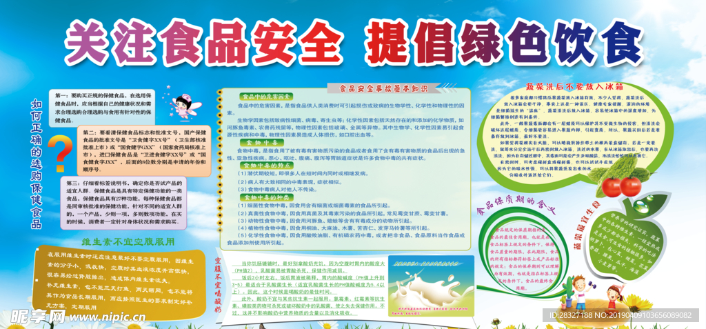 食品安全