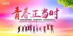 致青春