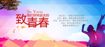 致青春