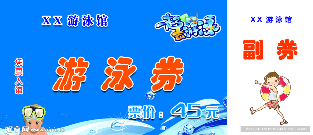 游泳劵