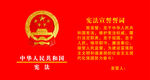 宪法誓词
