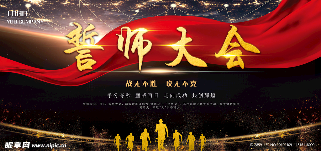 誓师大会