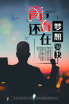 梦想