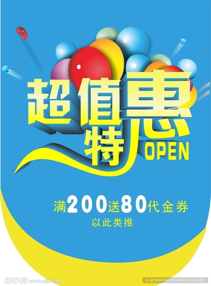 活动宣传单：超值特惠