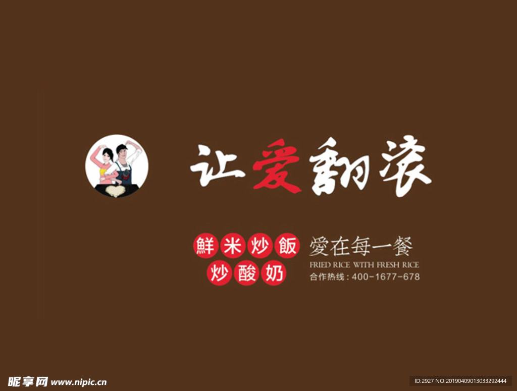让爱翻滚鲜米炒饭主体元素
