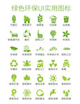 绿色环保UI实用图标