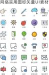 网络实用图标矢量UI素材