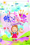 小小绘画家少儿培训海报设计