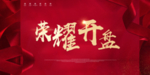荣耀开盘